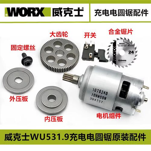 威克士WU531.9原装电机锯片控制开关WORX WU531.9开关大齿轮配件