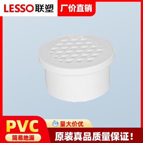 LESSO/联塑PVC排水管塑下水内插简易地漏外插50 75 110 160MM地漏