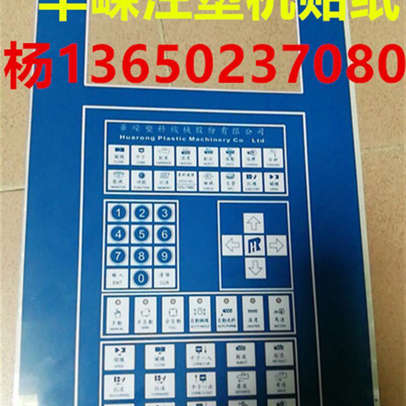 华嵘注塑机电脑贴纸 华嵘塑机贴纸 按钮面板纸 按键板面膜纸
