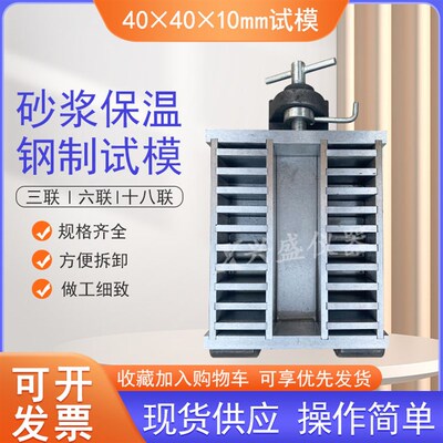 40*40*10 砂浆保温试模18联单联有底无底三联试模全钢可拆卸模具