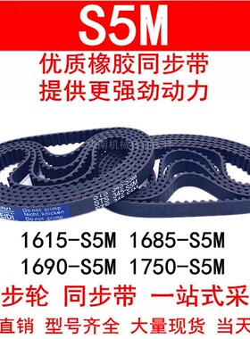 优质同步带S5M1600 1615 1685 1690 1750 1765橡胶同步皮带STS-5M
