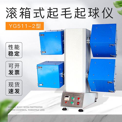 YG511-2滚箱式起毛起球仪织物起毛起球测试仪2箱4箱6箱现货直售