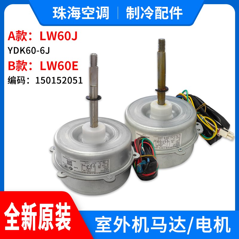 适用格力空调室外机电机 LW60J 风机马达 LW60E已被FW68T替代