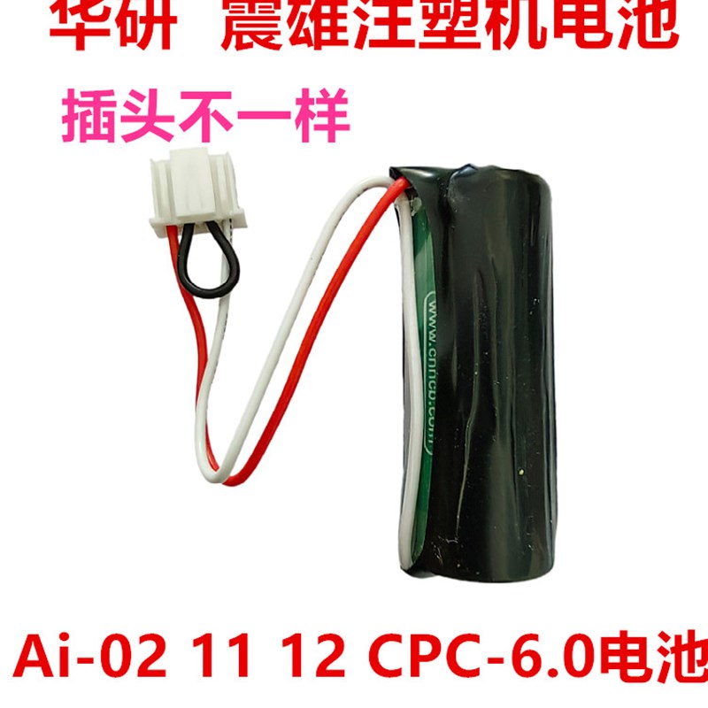 震德 震雄注塑机电池 3.0V电池 CPC-6.0电池 AI-02 11 12电池