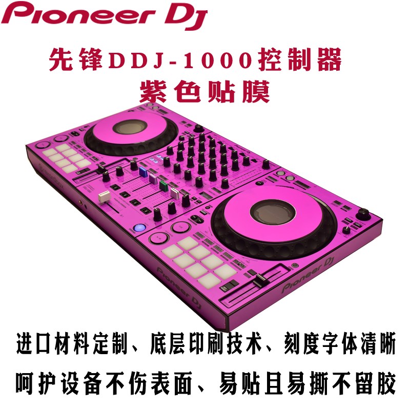 先锋贴膜DDJ1000控制器数码DJ打碟机保护膜皮肤紫色光面贴纸现货