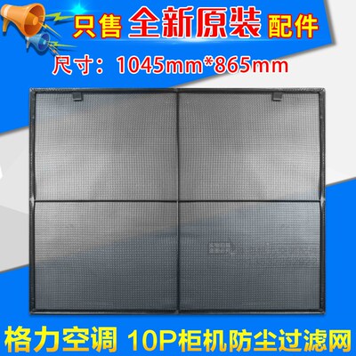 适用格力空调10P 柜机过滤网 十匹内机进风防尘隔尘网 防尘过滤网
