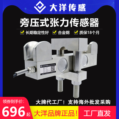 大洋张力传感器测力传感器称重线缆线材张力电线钢丝绳测力旁压式