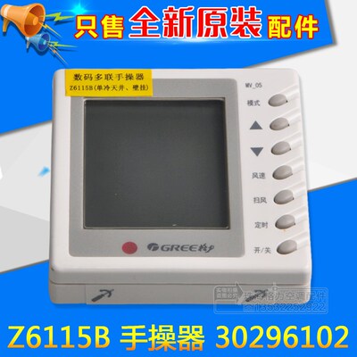 适用格力单冷天井壁挂多联手操器 30296102 显示板 Z6115B 线控器