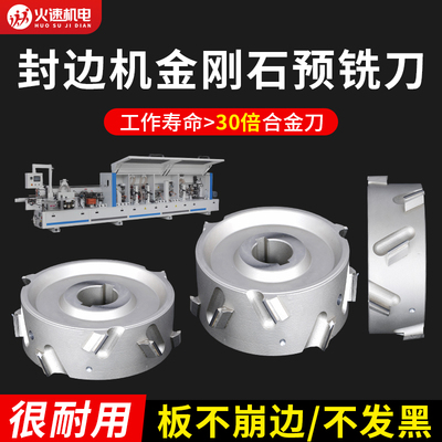 南兴自动封边机pcd金刚石预铣刀极东封边机修边刀粗精修木工刀具