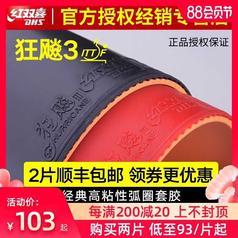 乒乓球拍胶皮红双喜狂飙3乒乓球胶皮狂飚3反胶套胶普狂三狂3正品
