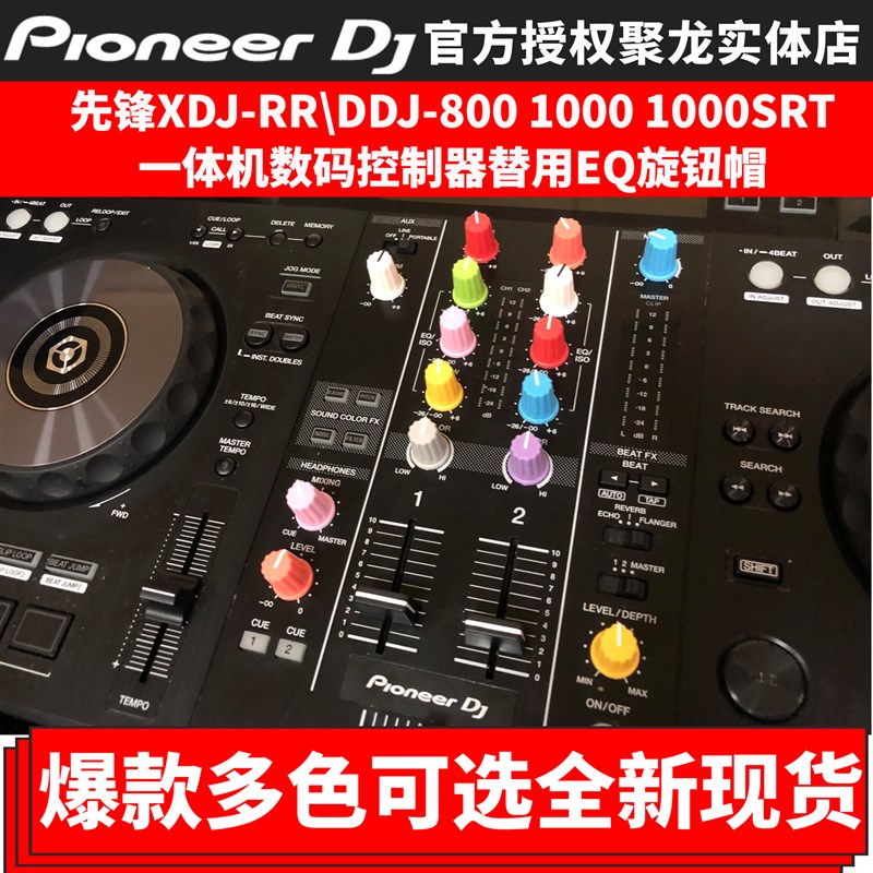 先锋EQ帽DDJ1000 800 1000SRT控制器旋钮帽XDJ RR一体机专用彩色
