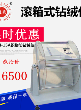 供应元茂YM-15A型织物防钻绒仪 钻绒仪 羽绒转箱法滚箱钻绒仪现货