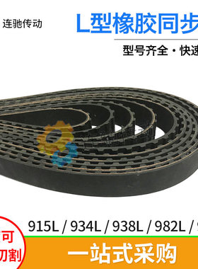梯形齿橡胶同步带915L934L938L982L994L节距9.525mm
