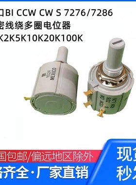进口BI CCW CW S 7276/7286精密线绕多圈电位器R1K2K5K10K20K100K