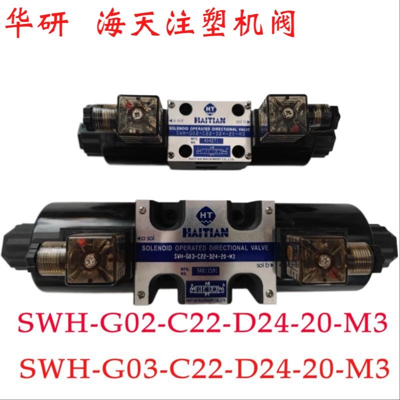 海天注塑机电磁阀SWH-G03-C22-D24-20-M3/SWH-G02-C22-D24-20-M3