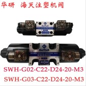 D24 C22 G02 海天注塑机电磁阀SWH SWH G03