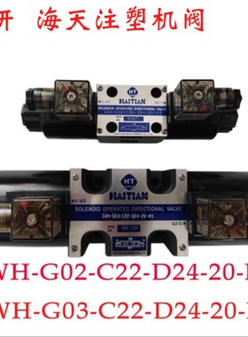 海天注塑机电磁阀SWH-G03-C22-D24-20-M3/SWH-G02-C22-D24-20-M3