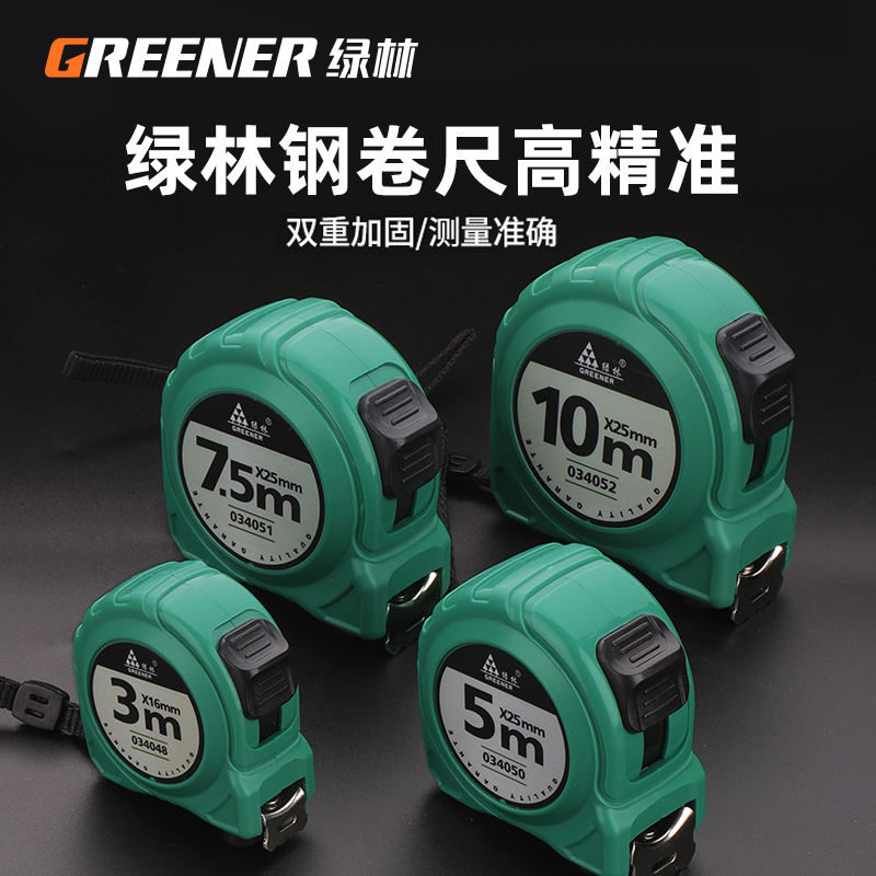 绿林卷尺5米尺子米尺钢卷尺高精度量尺盒尺家用测量工具加厚加硬