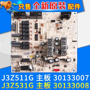 柜机电脑板J3Z531G J3Z511G 30133008 30133007主板 适用格力空调