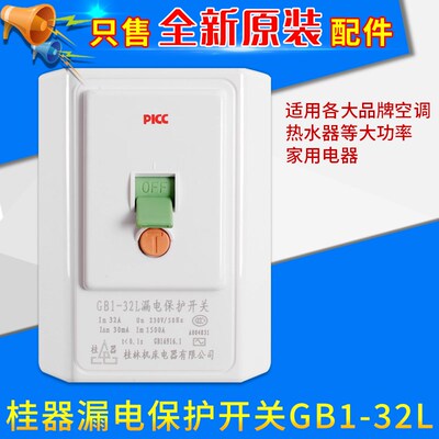 适用格力空调桂器GB1-32L漏电保护开关空调热水器快速断电空开关