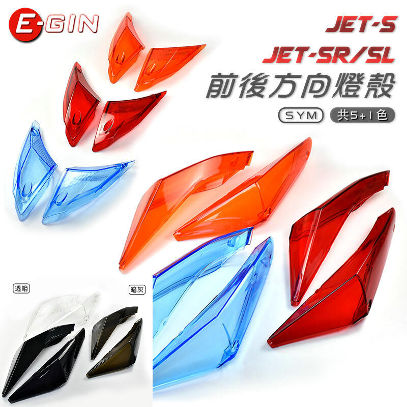 台湾EGIN 水冷JETSL 小钢炮JET SL 改装前后转向灯方向灯灯壳灯罩