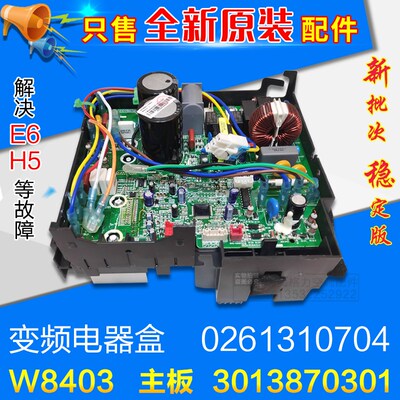 适用格力空调 外机电器盒 0261310704 3013870301 变频主板 W8403