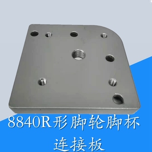8840R形铝型材端面连接板 80F100F120F福马轮脚轮脚杯地脚连接件