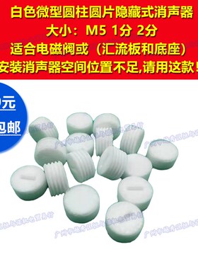 M5降噪静音器1分2分白色迷你微型圆柱塑料隐藏式消音器消声器接头