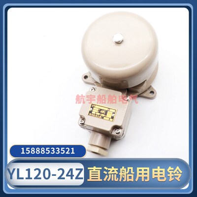 船用直流电铃YL120-24Z信号灯电铃防水报警喇叭警铃DC24V110V220V
