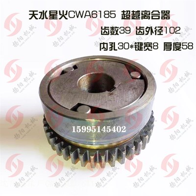 天水星火CWA6185 超越离合器总成/Z39内孔30*8/厚58 走刀箱离合器