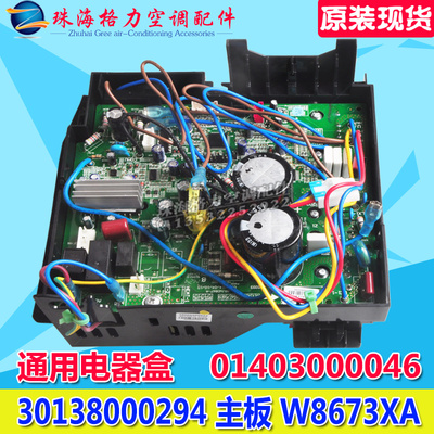 适用格力空调变频主板 30138000294 电器盒 W8673XA 01403000046