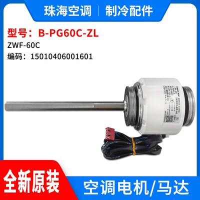 适用格力空调无刷直流电机B-PG60C-ZL马达ZWF-60C 15010406001601