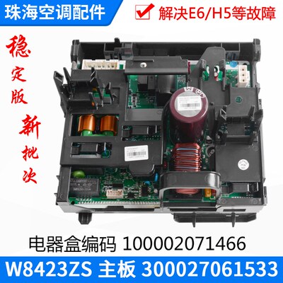 适用格力空调 100002071466 变频电器盒W8423ZS主板300027061533