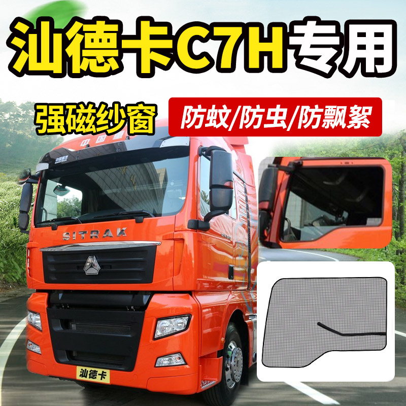 重汽汕德卡C5Hi/G5货车用品C7H内装饰G7W纱窗C6G车窗防蚊虫网蚊帐