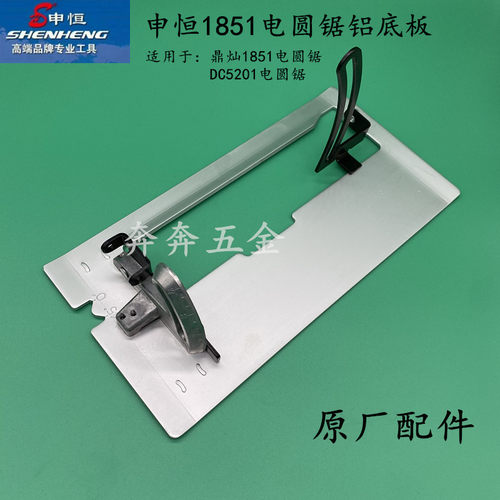 申恒SH1851圆锯机铝底板鼎灿DC5201木工手提锯圆盘锯台锯原厂配件