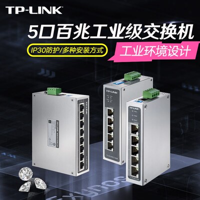 TP-LINK TL-SF1005工业级4口百兆千兆poe导轨式交换机以太网8口