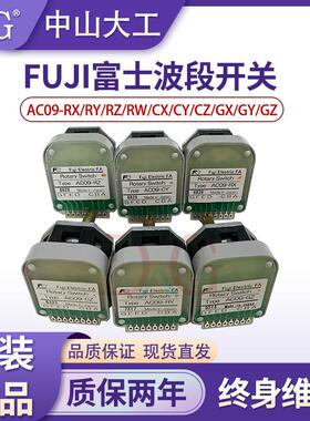 FUJI原装日本富士波段开关AC09-RX RY GZ GY GX RZCZ旋转倍率开关