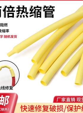 黄色两倍热缩管电工护线管2:1收缩率防水绝缘环保电线保护套管