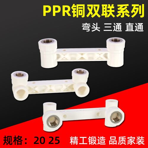 淋浴PPR管件双联体直接弯头三通4分20 6分25内丝牙家用水管配件