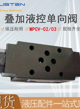 液控单向阀 双向保压阀液压保压阀锁止阀叠加MPCV-02W 液压单向阀