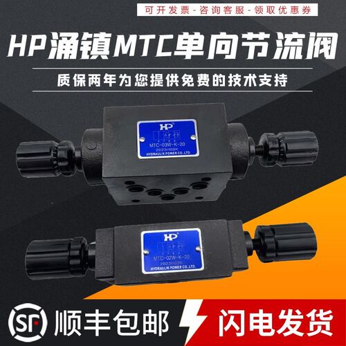HP涌镇MTC-02W-K-20 -1-I 03A 04B 06W 叠加式单向节流阀MT-02P/T