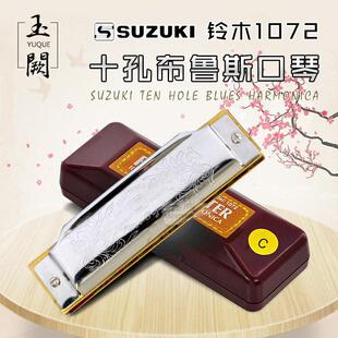 SUZUKI 铃木1072 铃木口琴 十孔布鲁斯口琴 蓝调口琴 小口琴