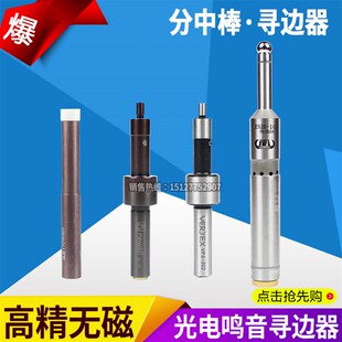 台湾高精不导磁寻边器机械光电寻边器陶瓷防磁无磁分中棒对刀仪