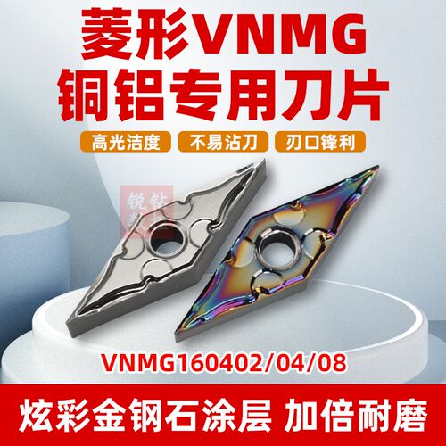 数控菱形刀片铝用VNMG160402/04/08-HA外圆精车床刀片切铜铝刀粒