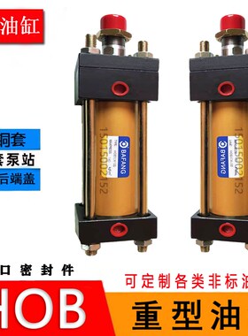 高端油缸液压油缸重型HOB40*25/75/50/100/200/150/300模具油缸