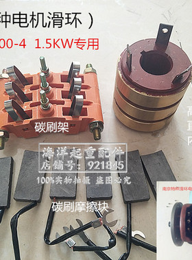 南京特种ZDR100-4 1.5KW千瓦滑环电机集电环碳刷架摩擦碳块铜黄环