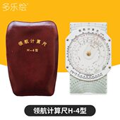 飞行向量尺 领航计算尺H 领航 航图计算尺 飞行尺 4型 飞行计算尺