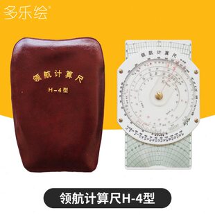 领航计算尺H-4型 飞行计算尺 航图计算尺 飞行尺 飞行向量尺 领航