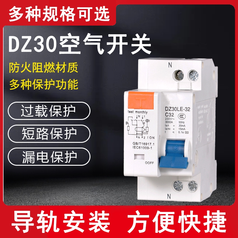 家用 空气开关 DPN小型断路器 漏电保护器 DEZ30LE-32 1P 10A-32A
