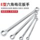 E型扳手双头六花梅花形扳手E6E8E10E12E星形扳子米字汽修工具组套